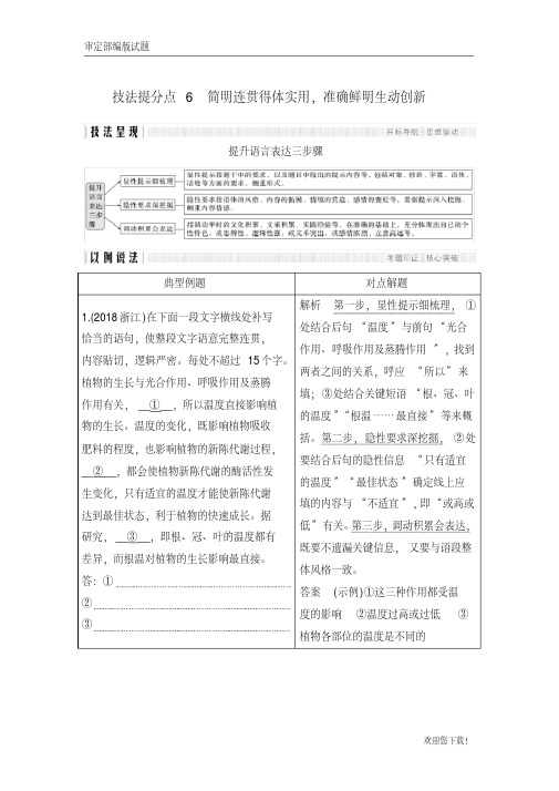 【精品提分练习】高考语文浙江专用二轮培优文档：专题一语言文字运用技法提分点6