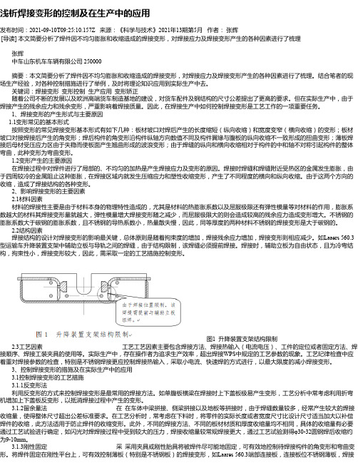 浅析焊接变形的控制及在生产中的应用