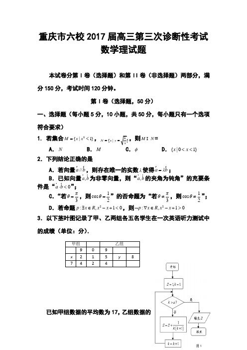 2017届重庆市六校高三下学期()第三次诊断性考试l理科数学试题及答案