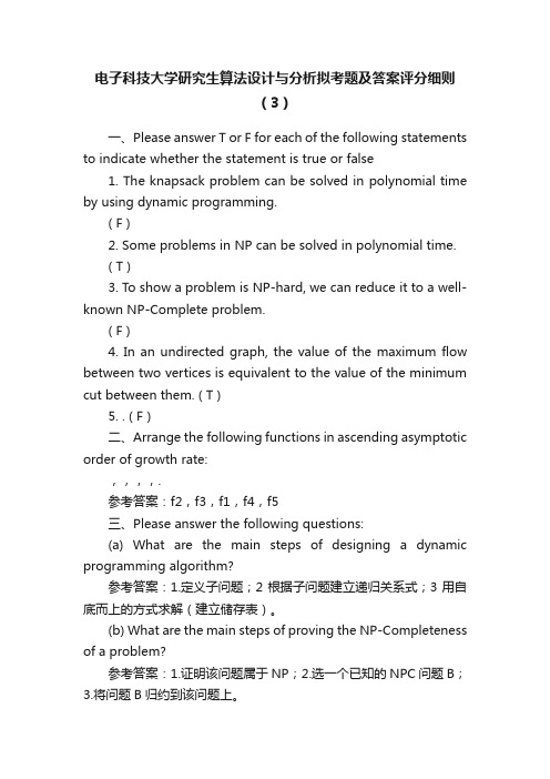 电子科技大学研究生算法设计与分析拟考题及答案评分细则（3）