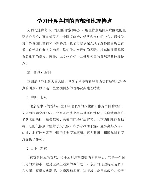 学习世界各国的首都和地理特点