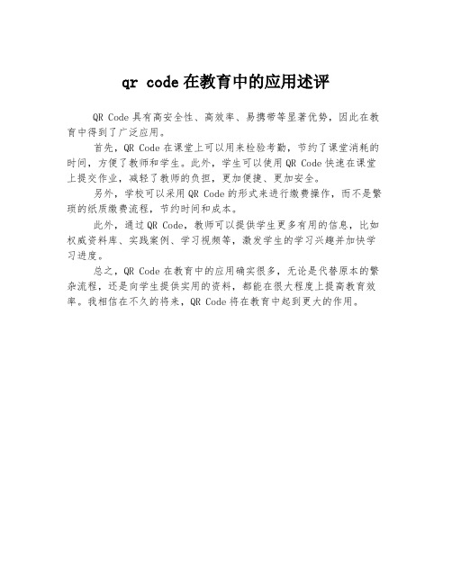 qr code在教育中的应用述评