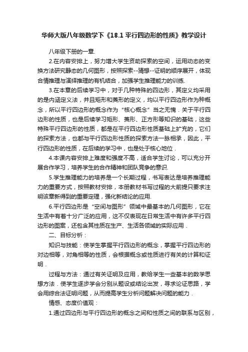 华师大版八年级数学下《18.1平行四边形的性质》教学设计