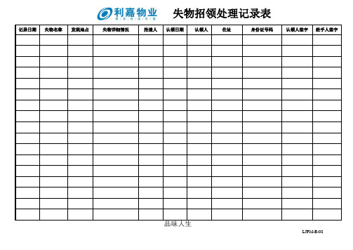 E08失物招领处理记录表.doc