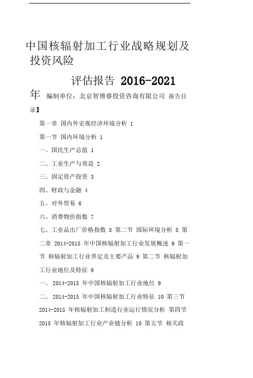 中国核辐射加工行业战略规划及投资风险评估报告x