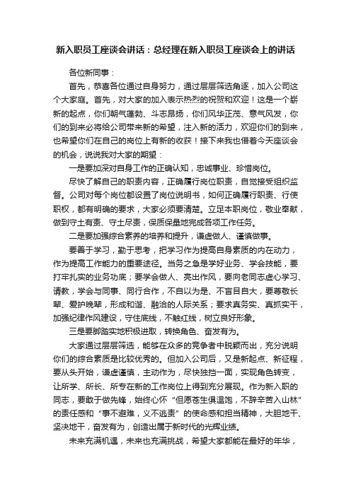 新入职员工座谈会讲话：总经理在新入职员工座谈会上的讲话