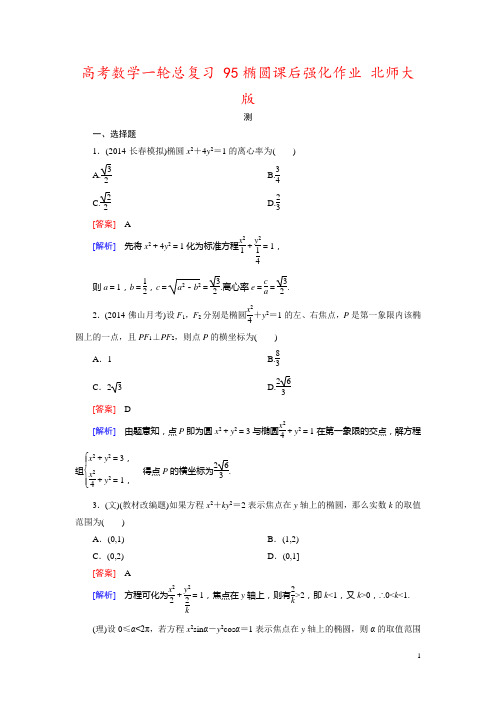 高考数学一轮总复习 95椭圆课后强化作业 北师大版 