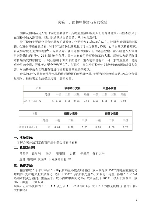 面粉检验实验