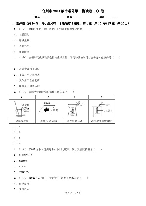 台州市2020版中考化学一模试卷(I)卷