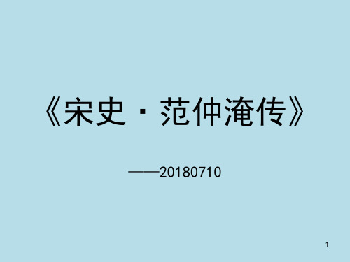 文言文《范仲淹传·宋史》PPT