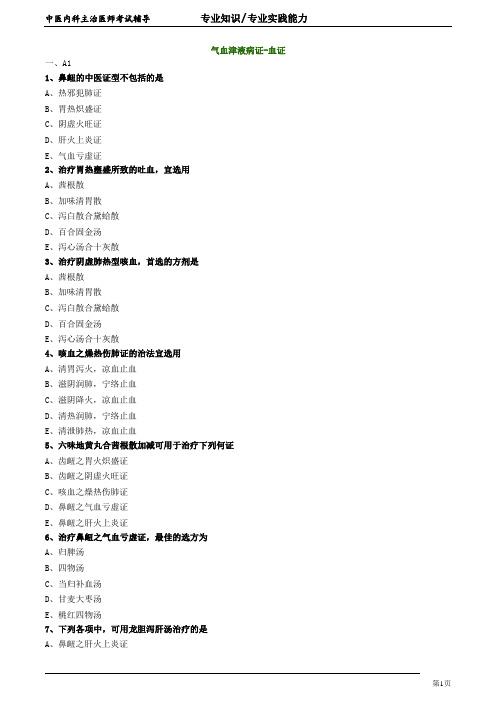 2020年中医内科主治医师资格笔试专业实践能力模拟试题及答案解析 (38)：气血津液病证血证