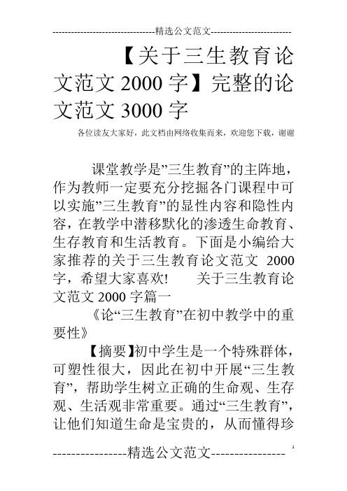 【关于三生教育论文范文2000字】 完整的论文范文3000字