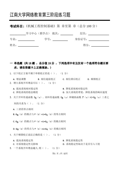 机械工程控制基础第3阶段练习题2020年江南大学考试题库及答案一科共有三个阶段,这是其中一个阶段。