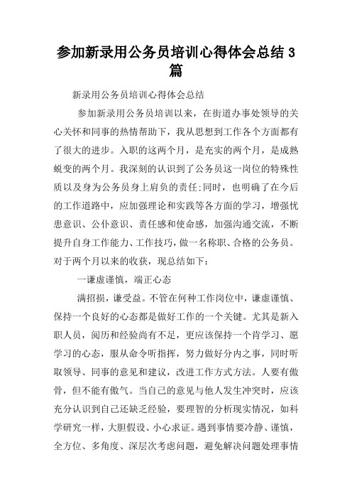 参加新录用公务员培训心得体会总结3篇