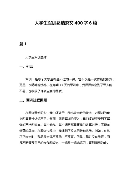 大学生军训总结范文400字6篇