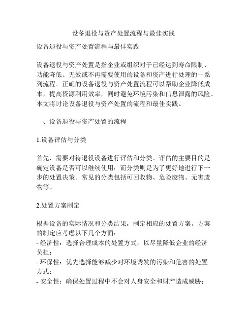 设备退役与资产处置流程与最佳实践