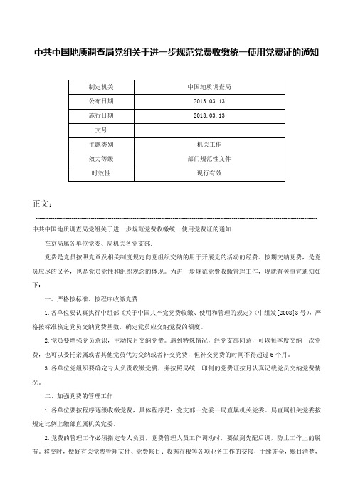 中共中国地质调查局党组关于进一步规范党费收缴统一使用党费证的通知-