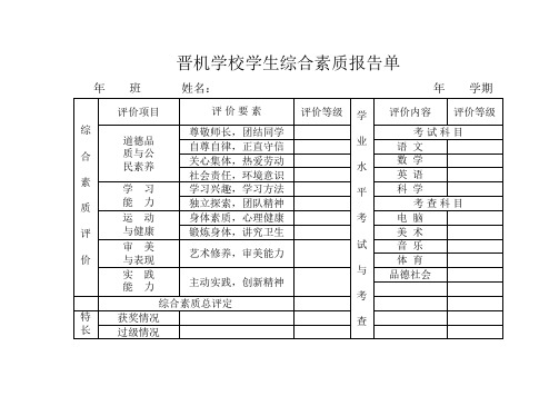 学校学生综合素质报告单