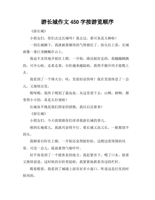 游长城作文450字按游览顺序