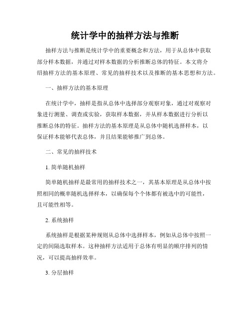 统计学中的抽样方法与推断