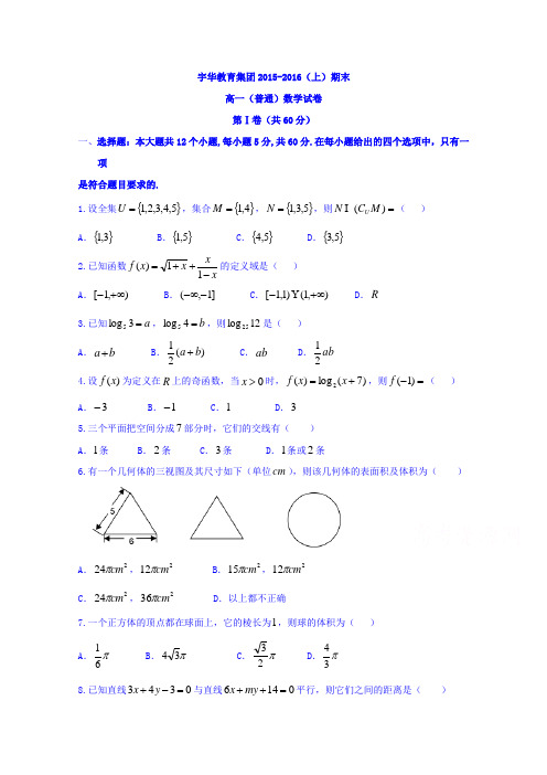 河南省北京大学附属中学河南分校(宇华教育集团)2015-2016学年高一(普通班)上学期期末考试数学试题Word