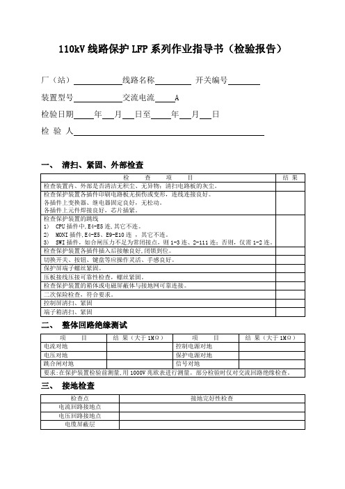 LFP-941系列线路保护装置作业指导书