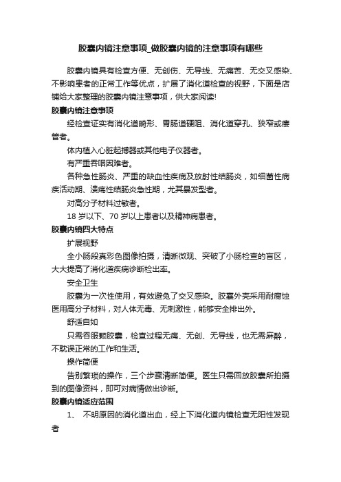 胶囊内镜注意事项_做胶囊内镜的注意事项有哪些