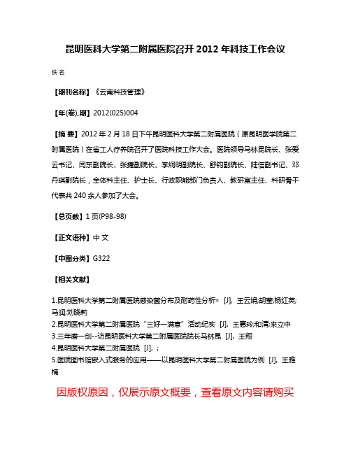 昆明医科大学第二附属医院召开2012年科技工作会议