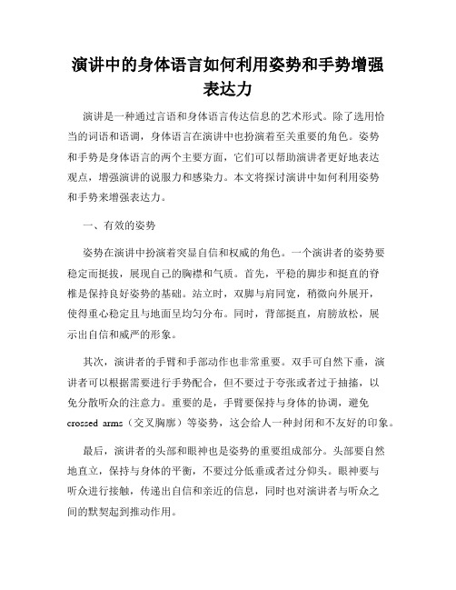 演讲中的身体语言如何利用姿势和手势增强表达力