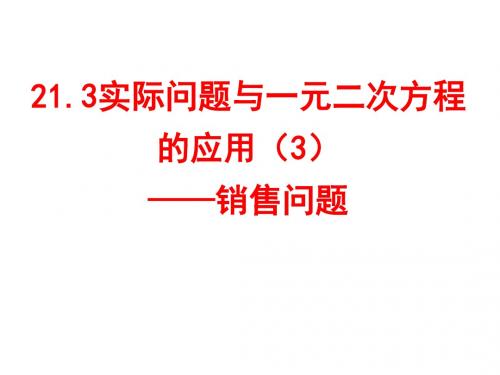 21.3实际问题与一元二次方程的应用(3)--上课用