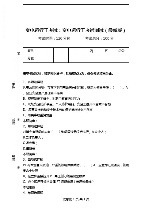 变电运行工考试：变电运行工考试测试(最新版).doc