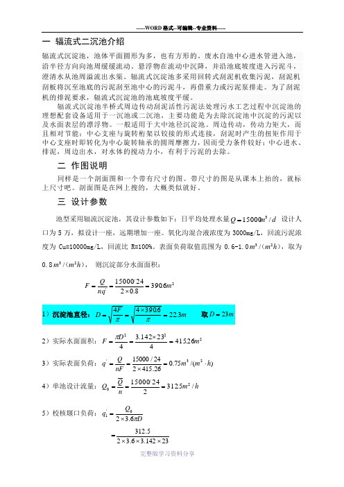 辐流式二沉池设计说明