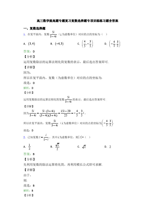 高三数学提高题专题复习复数选择题专项训练练习题含答案