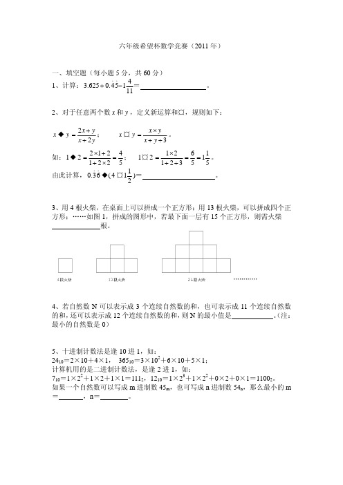 六年级希望杯数学竞赛试题(2011年)