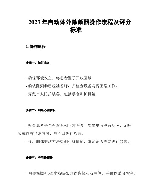 2023年自动体外除颤器操作流程及评分标准