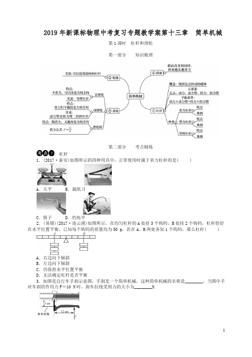 【精编】2019年新课标物理中考复习专题教学案第十三章    简单机械(含答案).doc