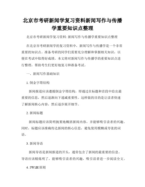 北京市考研新闻学复习资料新闻写作与传播学重要知识点整理