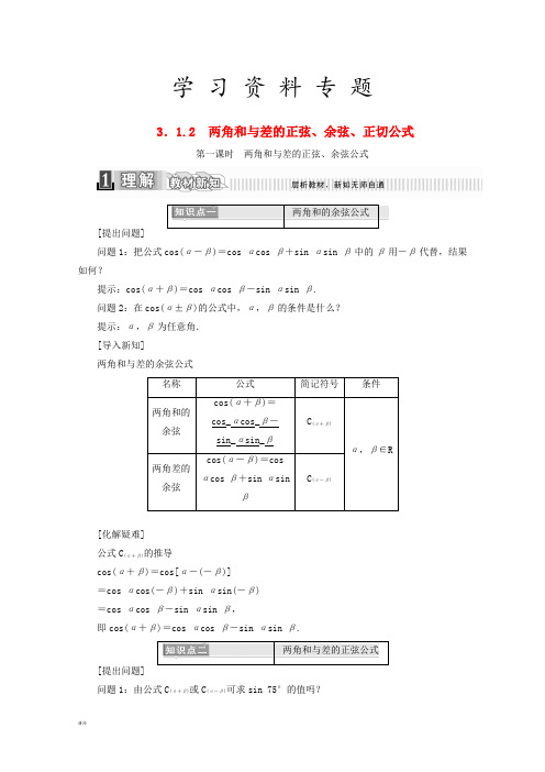 高中数学第三章3.1.2两角和与差的正弦余弦正切公式1学案含解析新人教A版必修71