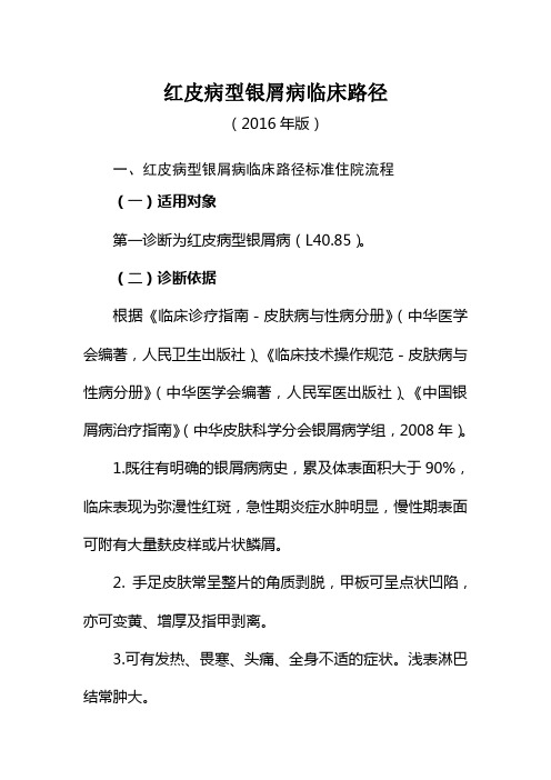 421红皮病型银屑病临床路径汇总