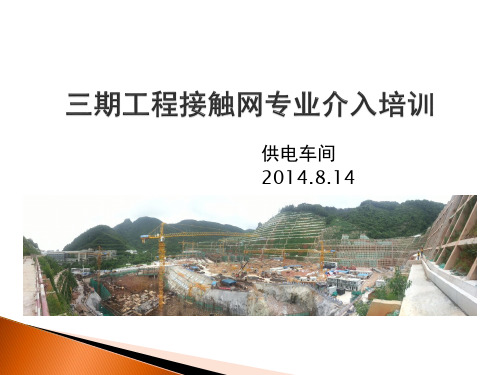 工程接触网专业介入培训