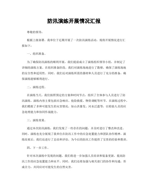 防汛演练开展情况汇报
