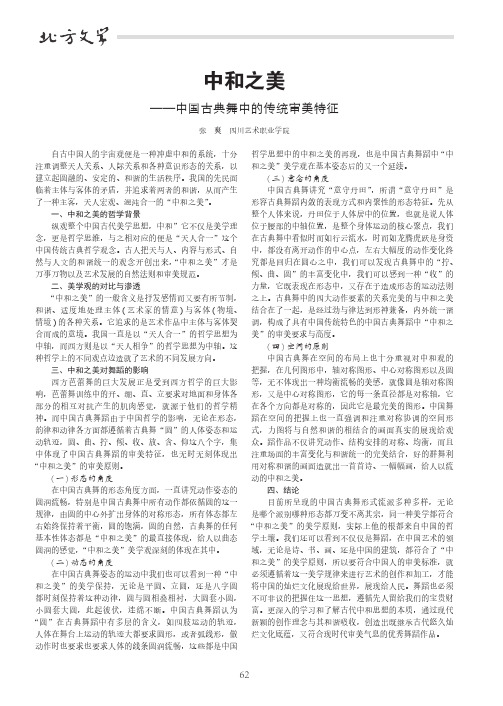 中和之美——中国古典舞中的传统审美特征