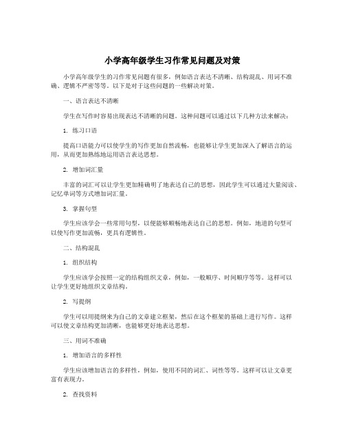 小学高年级学生习作常见问题及对策