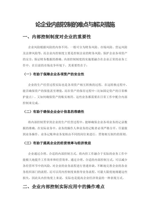 论企业内部控制的难点与解决措施