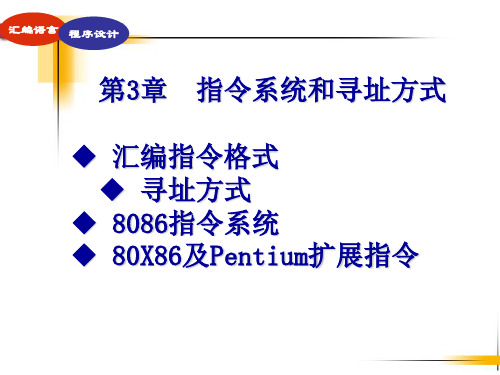 汇编语言课件(3)—指令系统和寻址方式