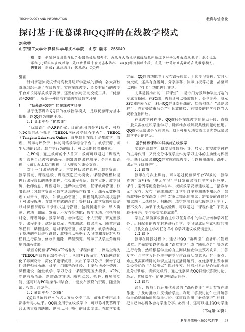 探讨基于优慕课和QQ群的在线教学模式