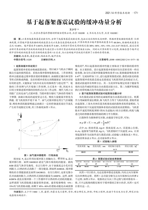 基于起落架落震试验的缓冲功量分析