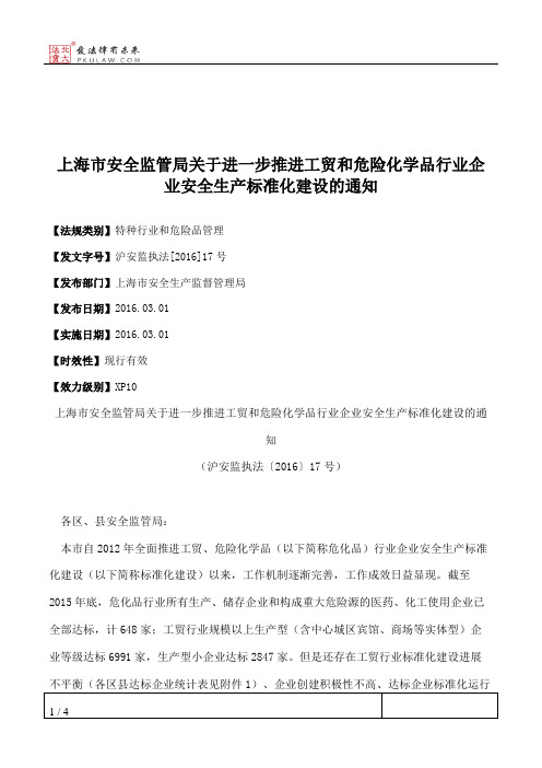 上海市安全监管局关于进一步推进工贸和危险化学品行业企业安全生