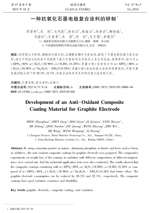 一种抗氧化石墨电极复合涂料的研制