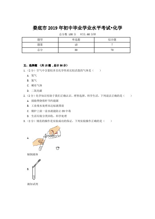 娄底市2019年初中毕业学业水平考试化学试卷